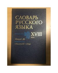 Словарь русского языка XVIII века. Выпуск 16. Обломить-Онца
