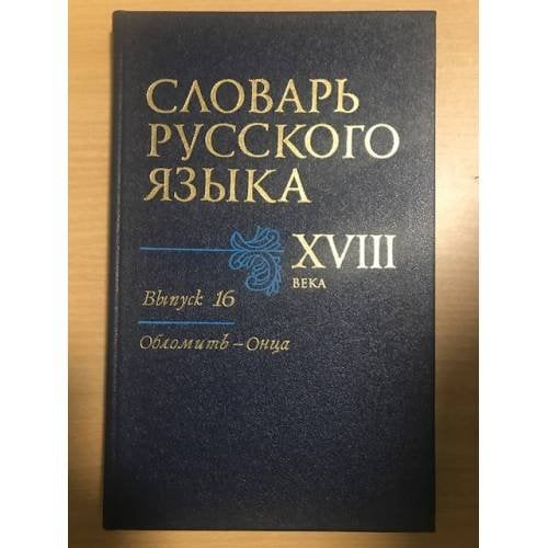 Словарь русского языка XVIII века. Выпуск 16. Обломить-Онца