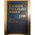 Словарь русского языка XVIII века. Выпуск 16. Обломить-Онца