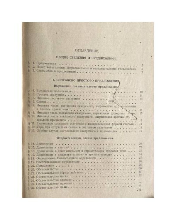 Грамматика русского языка. Часть II. Синтаксис. Учебник для подготовительных курсов средней школы