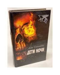 Дети ночи