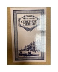 Северное сияние. Книга 1