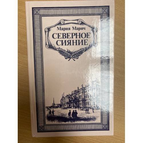 Северное сияние. Книга 1