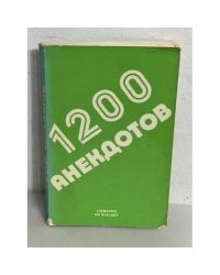 Тысяча двести анекдотов