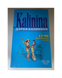 Семь непрошеных гостей
