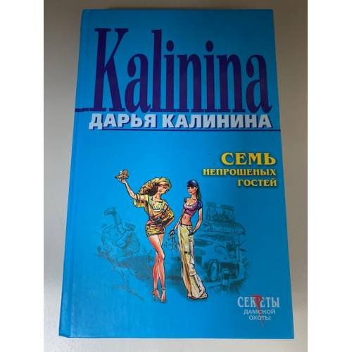 Семь непрошеных гостей
