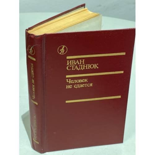 Обложка книги «Человек не сдается» — Стаднюк Иван Фотиевич