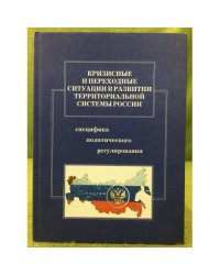 Кризисные и переходные ситуации в развитии территориальной системы России: Специфика политического регулирования