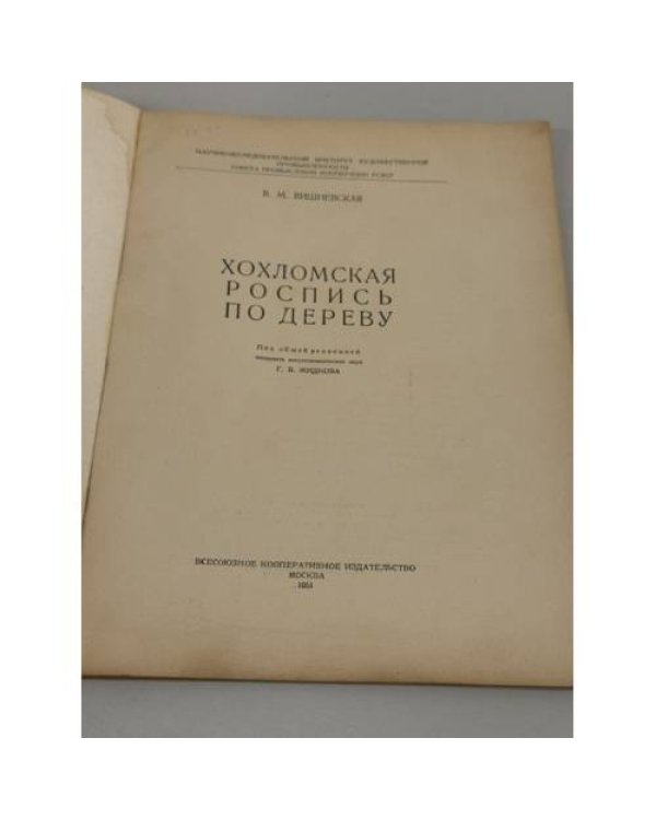 Дополнительное изображение книги «Хохломская роспись по дереву»