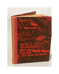 Г. Фролов. Вера Волошина. Юрий Двужильный. Документальные повести