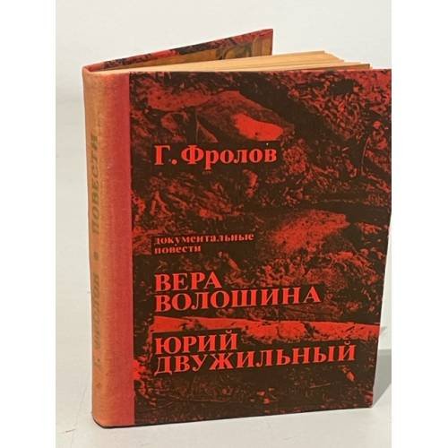 Обложка книги «. Вера Волошина. Юрий Двужильный. Документальные повести» — Г. Фролов