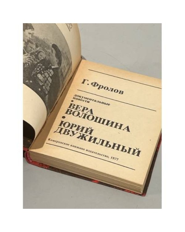 Дополнительное изображение книги «. Вера Волошина. Юрий Двужильный. Документальные повести»