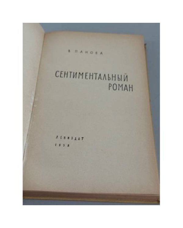 Сентиментальный роман.