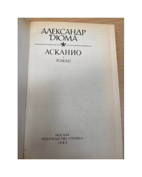 Асканио