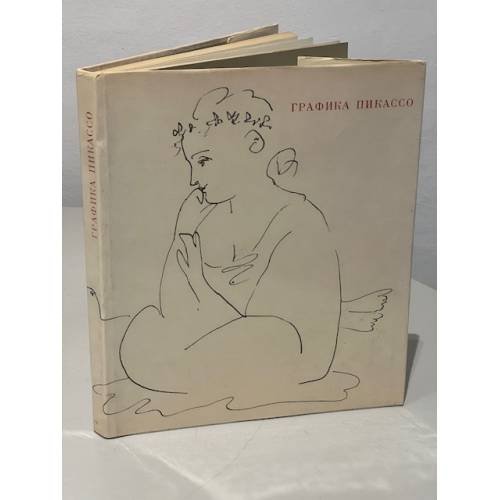 Обложка книги «Графика Пикассо» — И.Г.Эренбург , М.В. Алпатов.