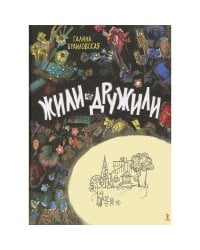 Жили-дружили