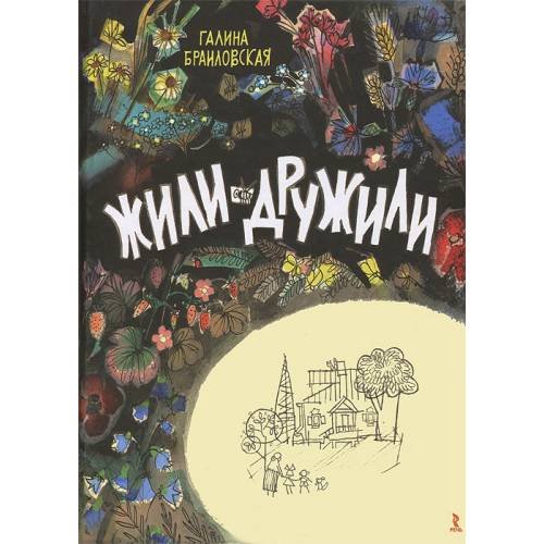 Обложка книги «Жили-дружили» — Браиловская Галина, ISBN 9785926814511