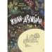 Обложка книги «Жили-дружили» — Браиловская Галина, ISBN 9785926814511