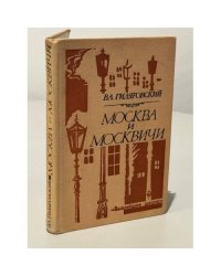 Москва и москвичи