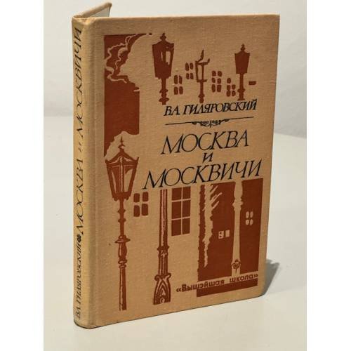 Москва и москвичи