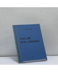 Один день Ивана Денисовича