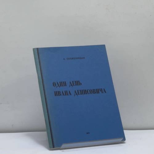 Обложка книги «Один день Ивана Денисовича» — Александр Солженицын