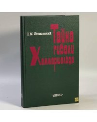 Тайна гибели Хаммаршельда