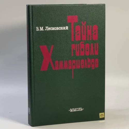 Обложка книги «Тайна гибели Хаммаршельда» — Виктор Мечиславович Лесиовский