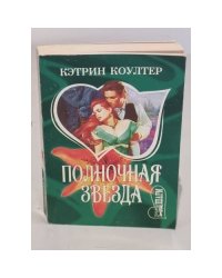 Полночная звезда