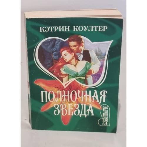 Полночная звезда