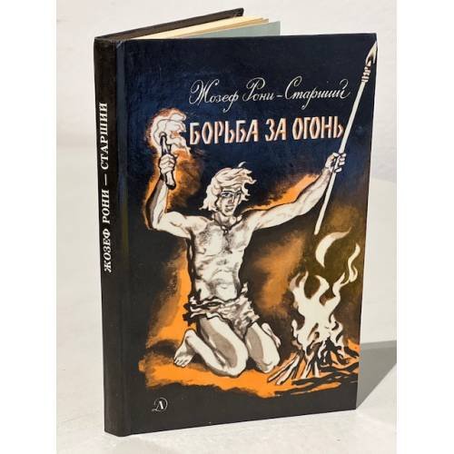 Обложка книги «Борьба за огонь» — Рони-Старший Жозеф Анри, ISBN 5080074604
