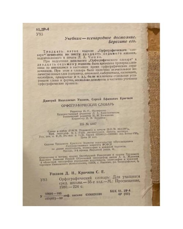 Орфографический словарь