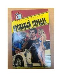 Кровавый передел