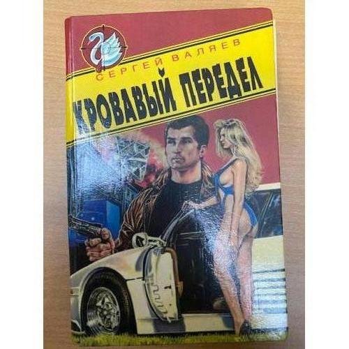 Кровавый передел