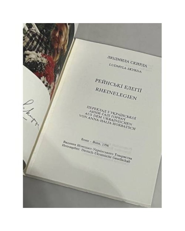 Дополнительное изображение книги «РЕЙНСЬКІ ЕЛЕГІЇ / RHEINELEGIEN»
