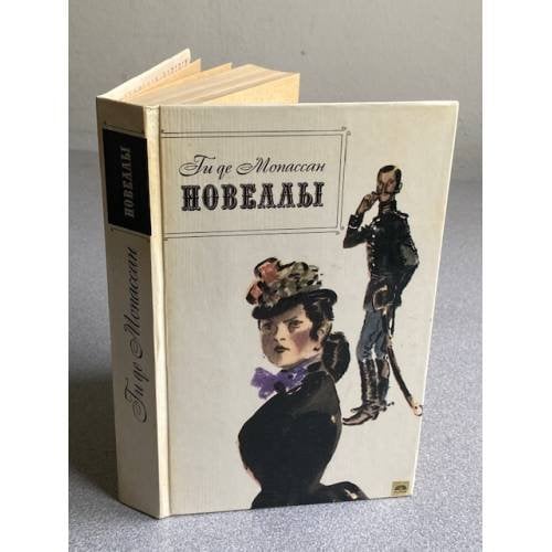Обложка книги «Новеллы» — Ги де Мопассан