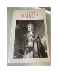 Джордж Гордон Байрон. Избранное