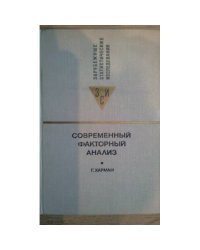 Современный факторный анализ (L)