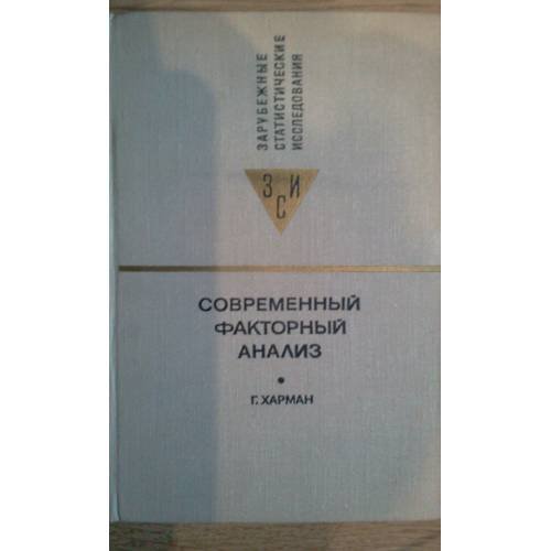 Обложка книги «Современный факторный анализ (L)» — Харман Гарри