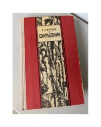 Единомышленники. Роман-хроника