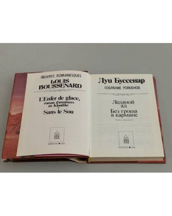 Дополнительное изображение книги «Луи Буссенар. Ледяной ад. Без гроша в кармане»