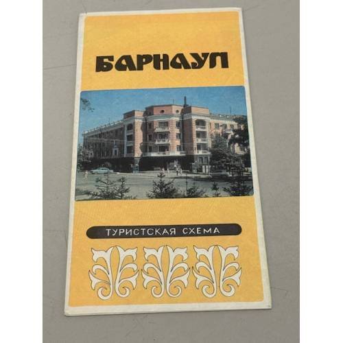 Обложка книги «Барнаул. Туристская схема» — Ред. Чимшидова А.Г.
