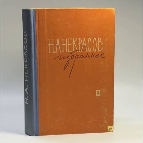 Обложка книги «Избранное» — Н. А. Некрасов