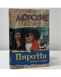 Морские цыгане