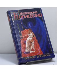 Феникс поневоле