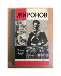 Миронов