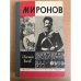 Миронов