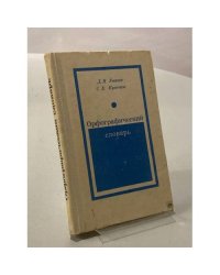 Орфографический словарь