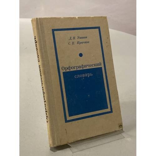 Орфографический словарь