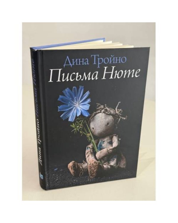 Письма Нюте